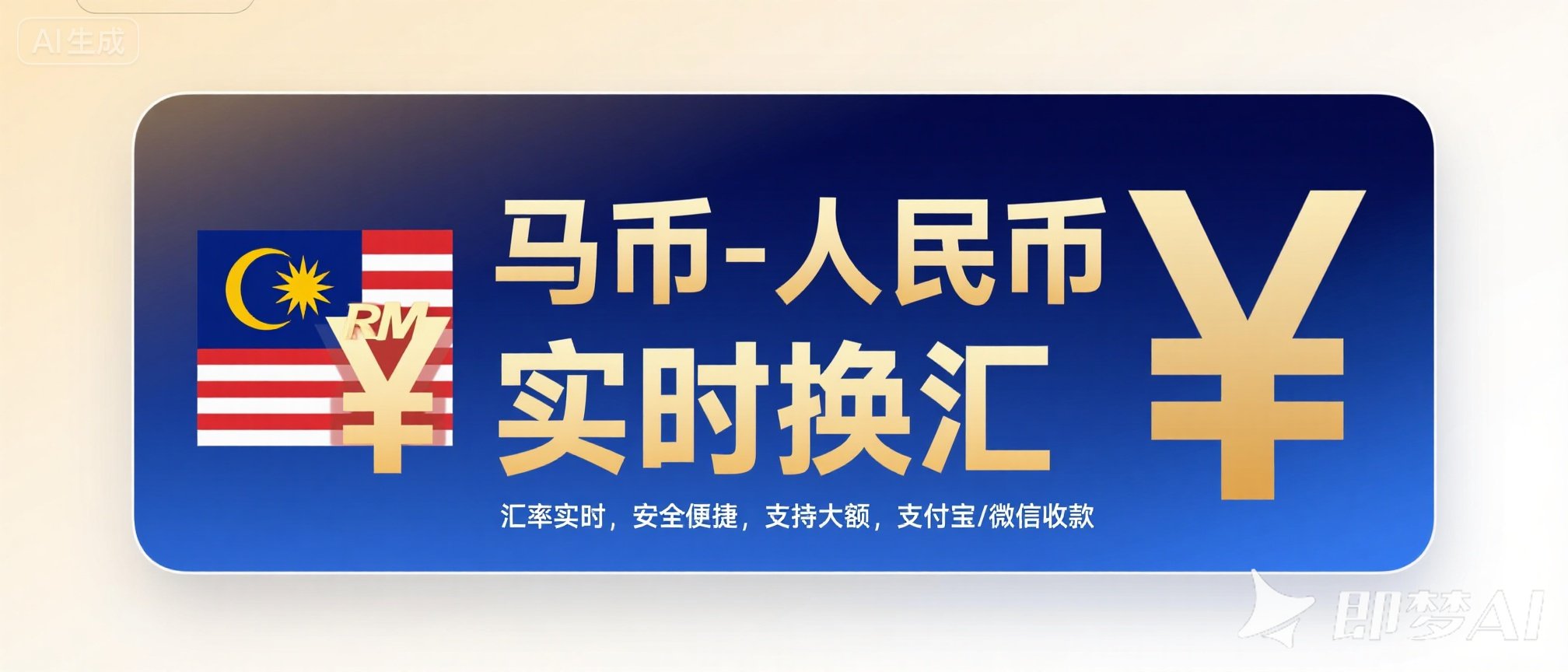 换汇业务